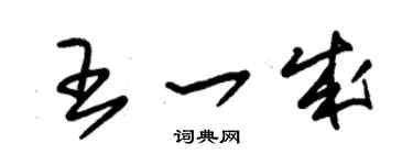 朱锡荣王一成草书个性签名怎么写