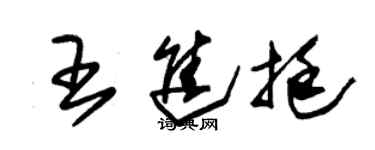 朱锡荣王进挺草书个性签名怎么写