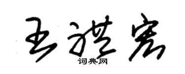 朱锡荣王礼宏草书个性签名怎么写