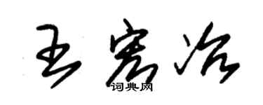 朱锡荣王宏冶草书个性签名怎么写