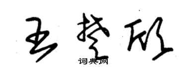 朱锡荣王楚欣草书个性签名怎么写