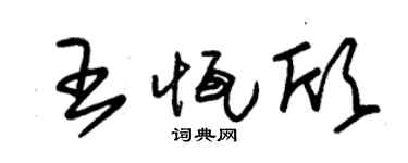 朱锡荣王恒欣草书个性签名怎么写