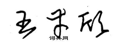 朱锡荣王幸欣草书个性签名怎么写