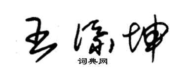 朱锡荣王添坤草书个性签名怎么写