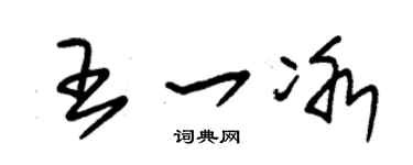 朱锡荣王一冰草书个性签名怎么写