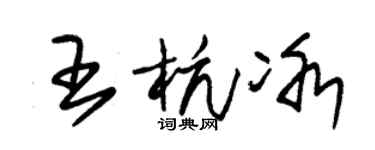 朱锡荣王杭冰草书个性签名怎么写