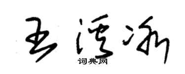 朱锡荣王溪冰草书个性签名怎么写