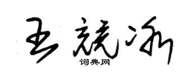 朱锡荣王竞冰草书个性签名怎么写