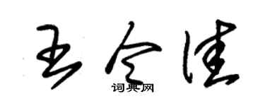 朱锡荣王令佳草书个性签名怎么写