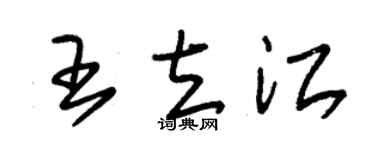 朱锡荣王立江草书个性签名怎么写