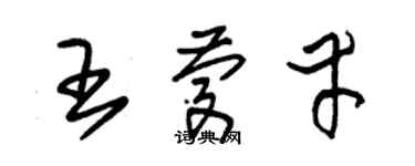 朱锡荣王庆幸草书个性签名怎么写