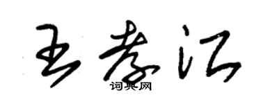 朱锡荣王孝江草书个性签名怎么写