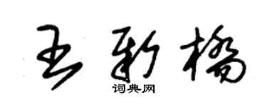 朱锡荣王新桥草书个性签名怎么写