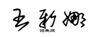 朱锡荣王新娜草书个性签名怎么写