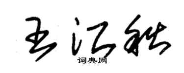 朱锡荣王江秋草书个性签名怎么写