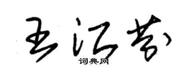 朱锡荣王江芬草书个性签名怎么写