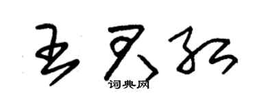 朱锡荣王君红草书个性签名怎么写