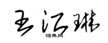 朱锡荣王江琳草书个性签名怎么写