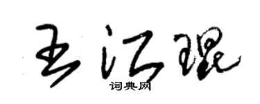 朱锡荣王江琨草书个性签名怎么写