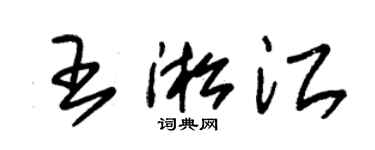 朱锡荣王淞江草书个性签名怎么写