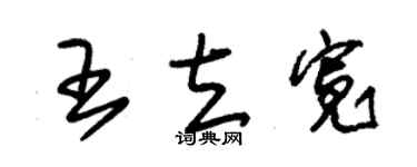 朱锡荣王立宽草书个性签名怎么写