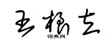 朱锡荣王根立草书个性签名怎么写
