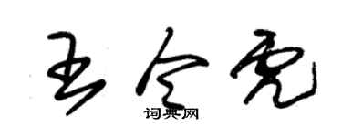 朱锡荣王令虎草书个性签名怎么写