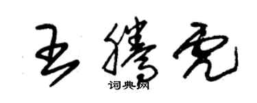 朱锡荣王腾虎草书个性签名怎么写