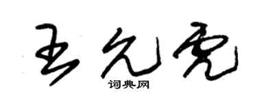 朱锡荣王允虎草书个性签名怎么写