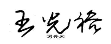 朱锡荣王光裕草书个性签名怎么写