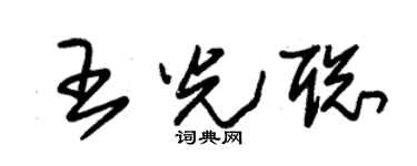 朱锡荣王光聪草书个性签名怎么写