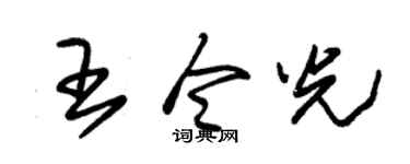 朱锡荣王令光草书个性签名怎么写