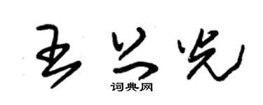 朱锡荣王上光草书个性签名怎么写