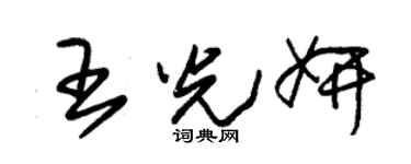 朱锡荣王光妍草书个性签名怎么写