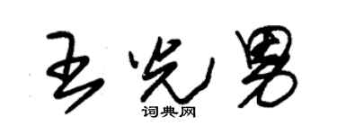 朱锡荣王光男草书个性签名怎么写