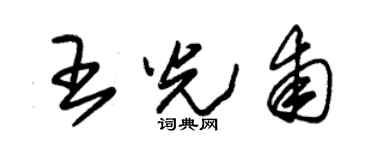 朱锡荣王光甫草书个性签名怎么写