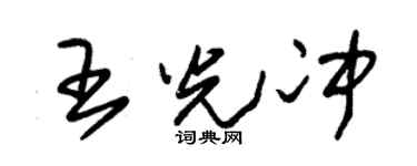 朱锡荣王光冲草书个性签名怎么写