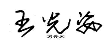 朱锡荣王光姿草书个性签名怎么写