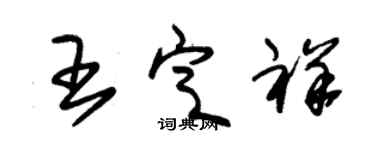 朱锡荣王定祥草书个性签名怎么写