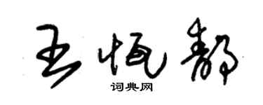 朱锡荣王恒静草书个性签名怎么写