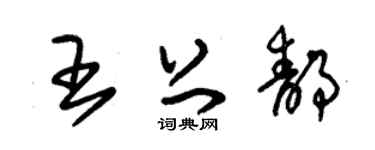 朱锡荣王上静草书个性签名怎么写