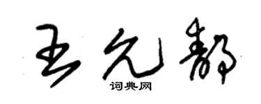 朱锡荣王允静草书个性签名怎么写