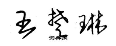 朱锡荣王楚琳草书个性签名怎么写