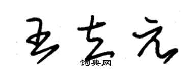 朱锡荣王立元草书个性签名怎么写