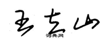 朱锡荣王立山草书个性签名怎么写