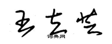 朱锡荣王立芝草书个性签名怎么写