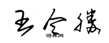 朱锡荣王令胜草书个性签名怎么写