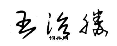 朱锡荣王治胜草书个性签名怎么写