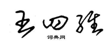 朱锡荣王四维草书个性签名怎么写