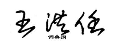 朱锡荣王洪任草书个性签名怎么写